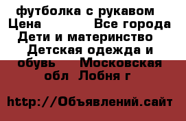 Timberland футболка с рукавом › Цена ­ 1 300 - Все города Дети и материнство » Детская одежда и обувь   . Московская обл.,Лобня г.